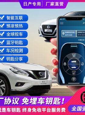 适用日产轩逸天籁奇骏楼兰徐达骐达逍客途乐手机控车全球远程启动