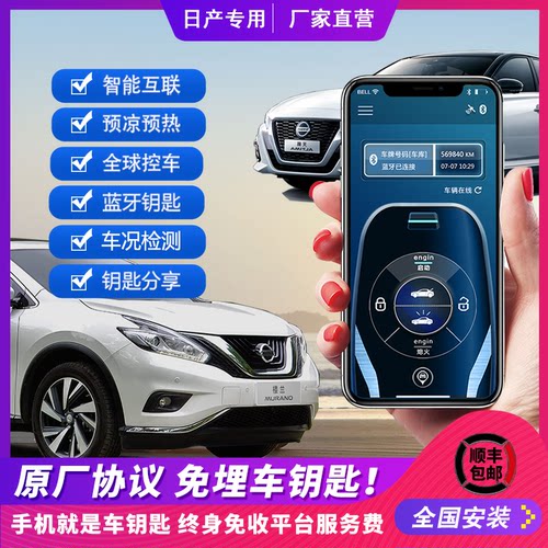 日产手机空车数字钥匙免埋原厂