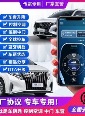 适用传祺GA6GA8GS4GS8GM6GM8影豹手机控车数字钥匙远程启动空调