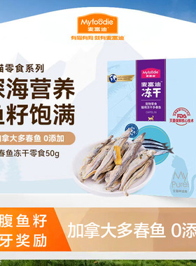 猫咪小鱼干麦富迪猫零食猫用冻干多春鱼鲱鱼沙丁鱼解馋宠物零食