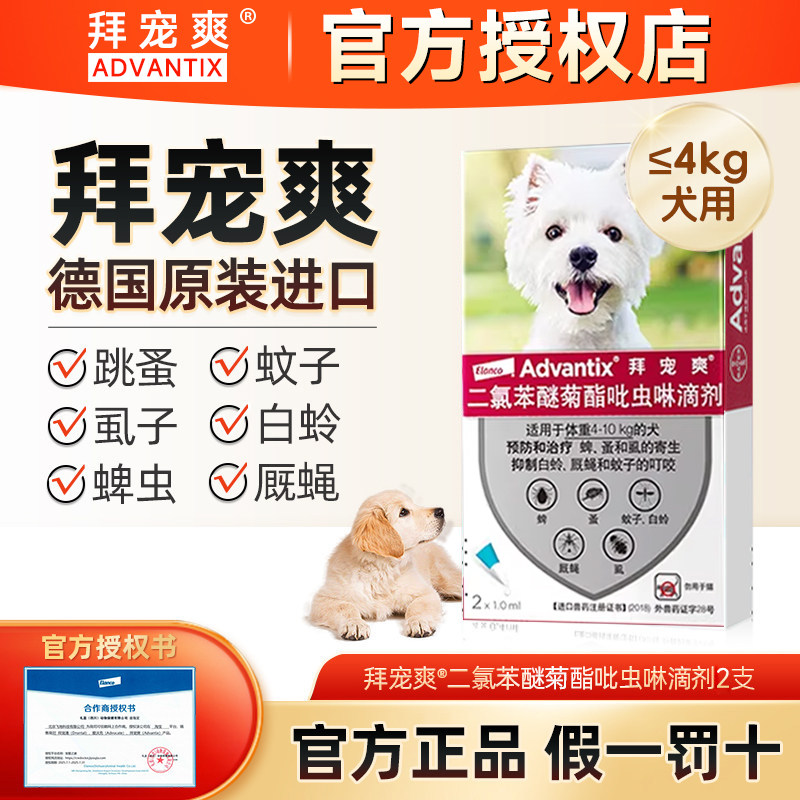 德国进口拜宠爽狗驱虫滴剂2支装