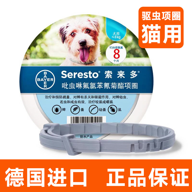 拜耳索来多体外驱虫药项圈宠物狗除跳蚤蜱虫虱子中大型犬猫咪防虫