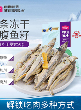 麦富迪冻干小鱼干猫零食多春鱼满籽猫咪营养美味猫粮成幼猫冻干桶