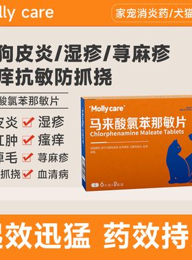 防抓挠荨麻疹马来酸氯苯那敏片猫狗皮炎湿疹止痒瘙痒抗过敏兽药