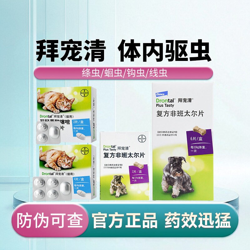 德国拜耳猫狗体内驱虫片