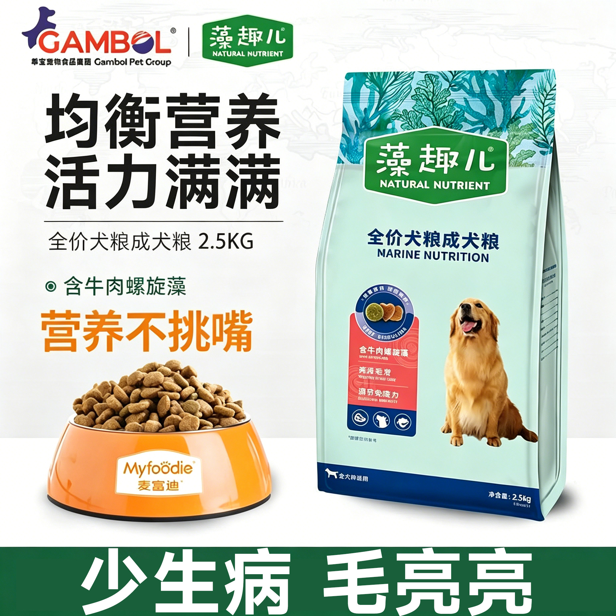 藻趣儿成犬狗粮牛肉螺旋藻美毛护肤通用2.5KG营养均衡奶糕幼犬粮