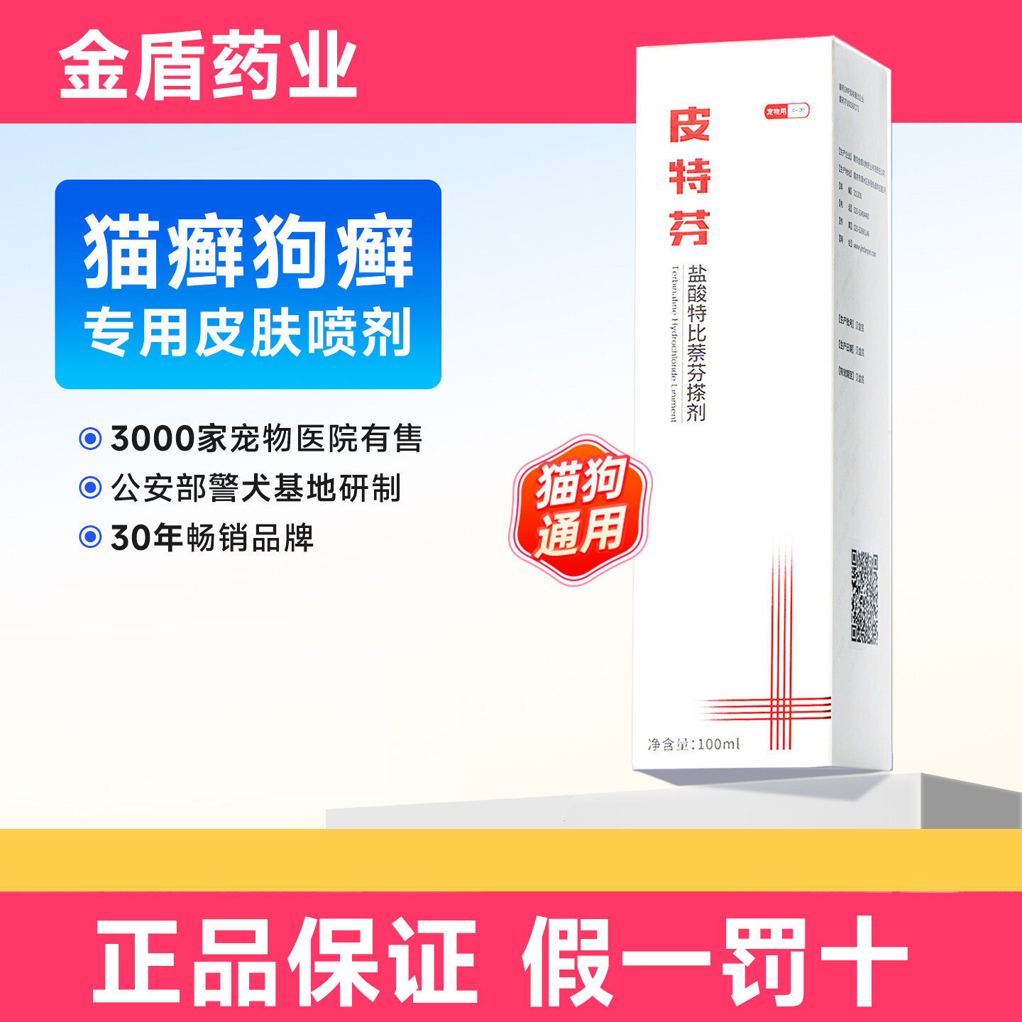 金盾药业猫狗癣真菌喷剂100ml