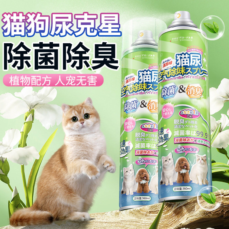 全球仓宠物猫咪猫尿除味剂猫砂除螨喷雾室内清新空气环境清洁除味