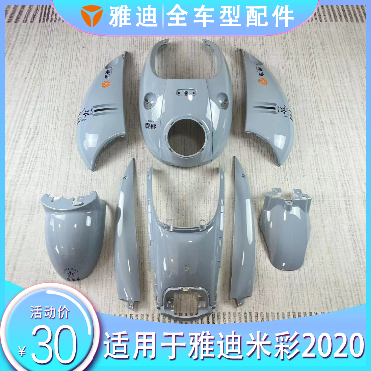 雅迪电动车配件米彩2020龟王前围前泥板中边条车体左右护板天鹅灰
