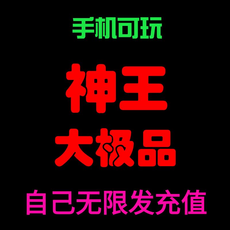 【神王大级品】996传奇手机版，GM功能无限刷充值