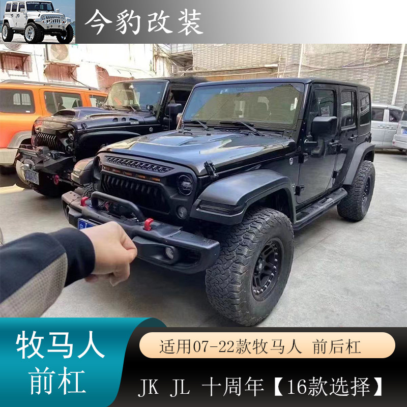牧马人前杠改装JL十周年美化杠