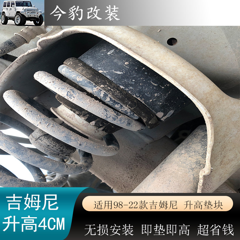 吉姆尼增高垫块底盘升高件4厘米