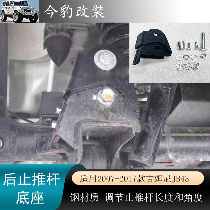 前后升高加长吉姆尼止推杆底座