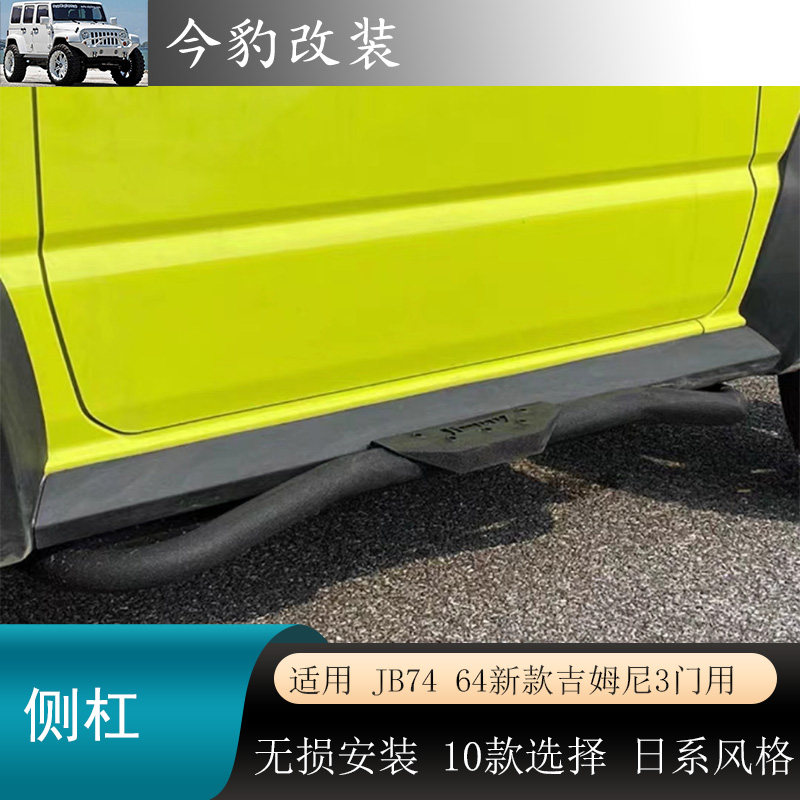 jimny吉姆尼侧杠JB74脚踏板改装