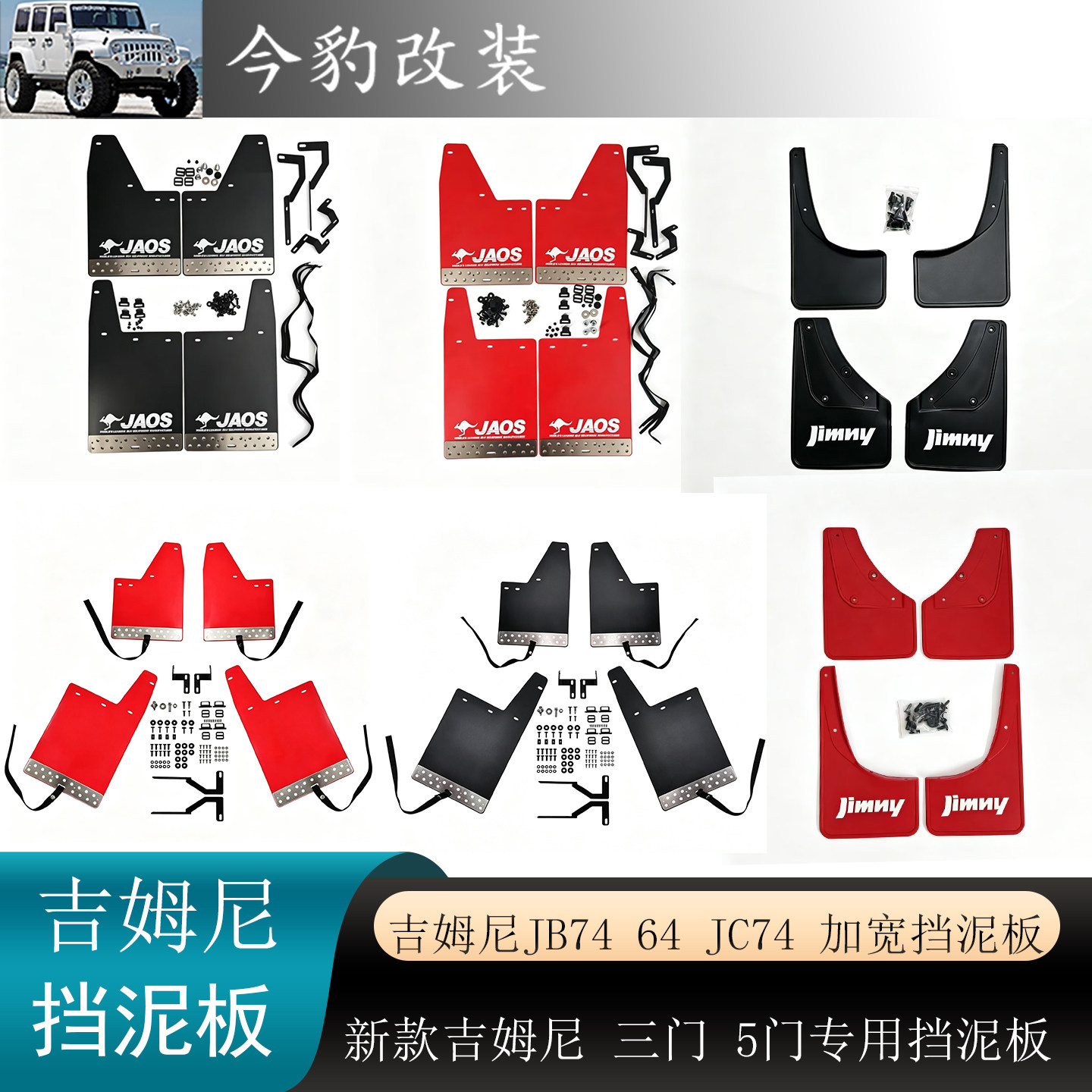 新款吉姆尼挡泥板JB74轮眉防护