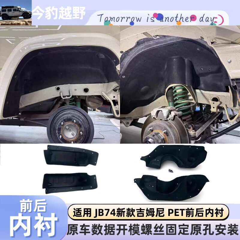 jimny前后内衬挡泥板PET轮眉内衬
