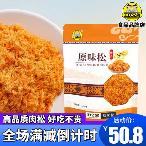 王氏兄弟商用原味装饰短纤维肉松