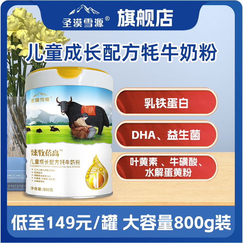 圣漠雪源臻牧蓓高3-15岁儿童成长配方牦牛奶粉800g正品官方旗舰店