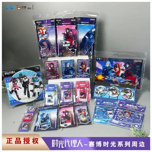 时光代理人赛博时光系列