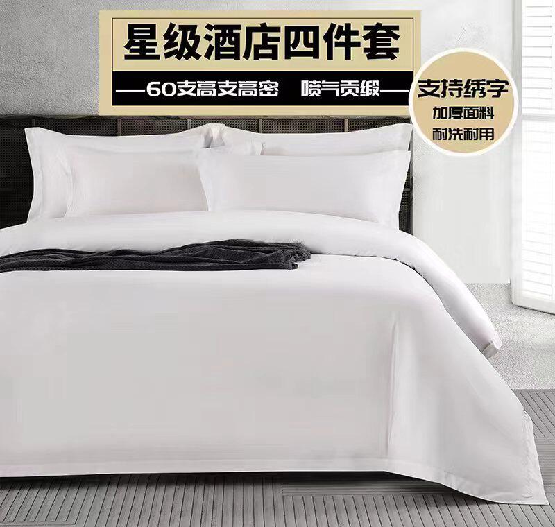 酒店布草床上用品厂家直销酒店民宿专用白色纯棉贡缎酒店四件套