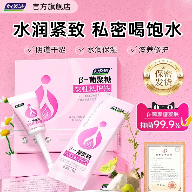 妇炎洁私处护理液女性私密紧致