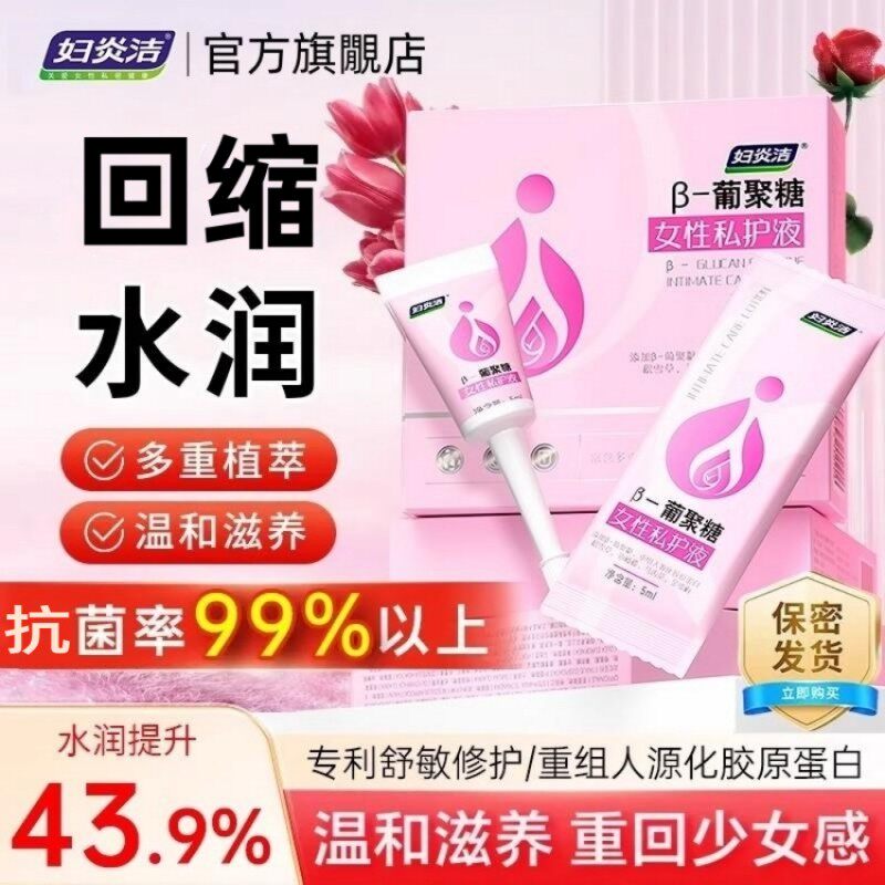 妇炎洁私处护理女性私密紧致