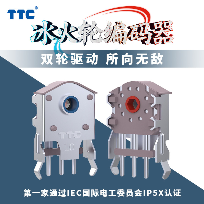 TTC冰火轮编码器 双轮驱动 消音减震 防尘结构 刻度感清晰 顺滑