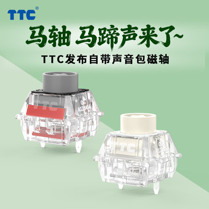 TTC马轴 内置双层声音包 双灯位设计 双色注塑工艺 磁铁新配方