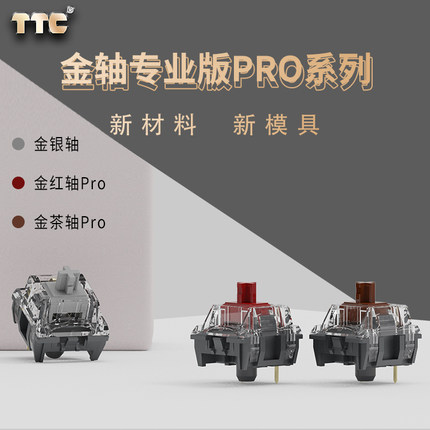TTC金银轴 金红轴Pro 金茶轴Pro新材料 新模具 热插拔 机械键盘轴