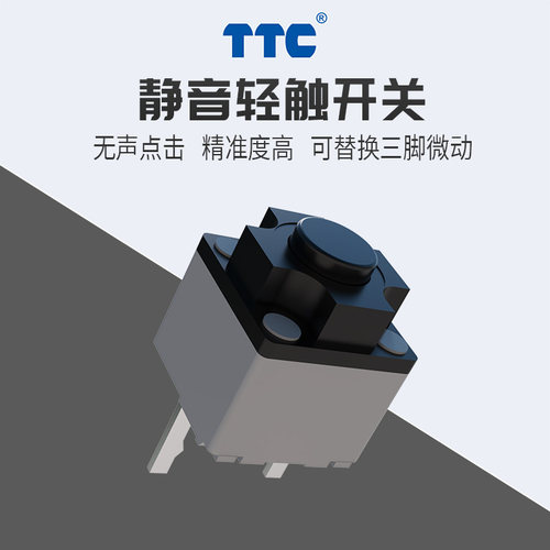 TTC静音轻触开关鼠标微动开关