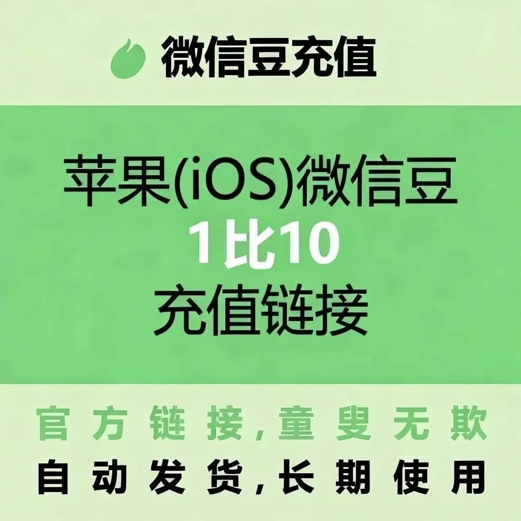 微信豆 1元=10豆 视频号 礼品卡