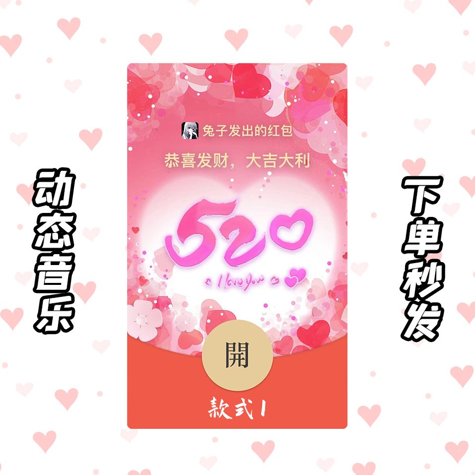 520微信红包封面vx红包皮肤wx红包序列号情人节情侣告白红包祝福_虎窝淘