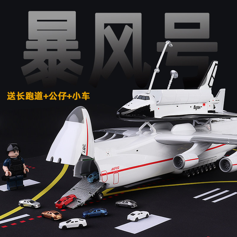 1200暴风雪号安225运输机模型