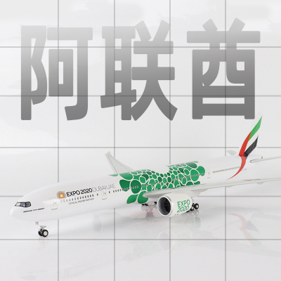 阿联酋航空波音777航模