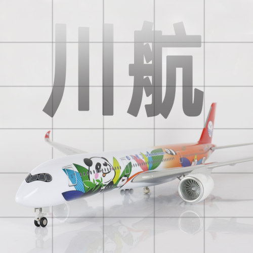 Skymold川航a350仿真客机