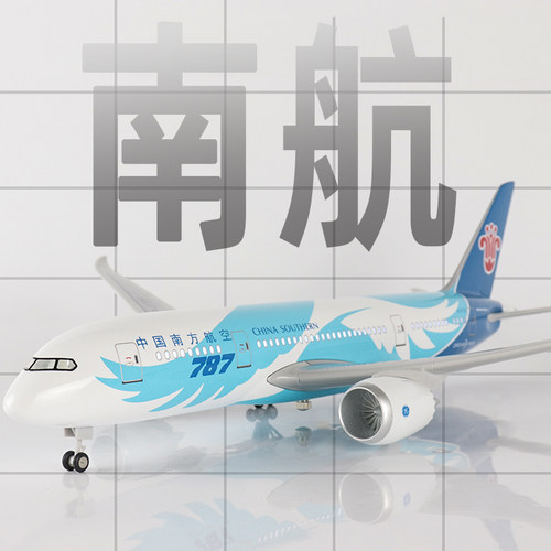 skymold飞机模型南航b787航模