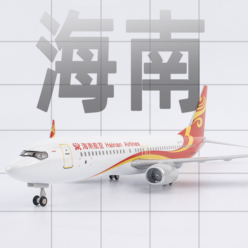 仿真飞机模型海南航空波音b737航模客机摆件带起落架灯光礼品收藏