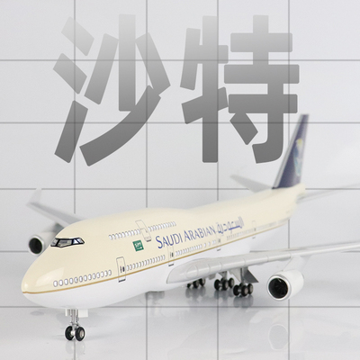 飞机模型沙特阿拉伯航空波音B747