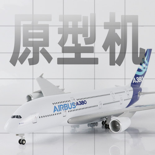 skymold飞机模型原型机a380