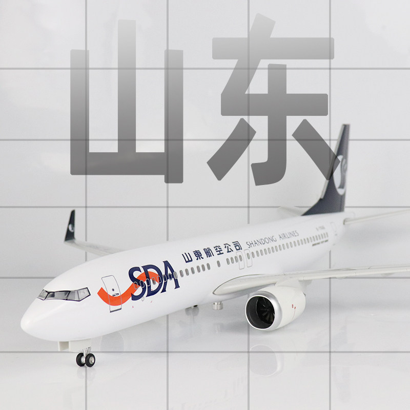 Skymold飞机模型山东航空波音b737仿真带轮灯光拼装客机航模摆件