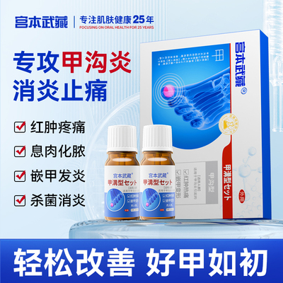 宫本武藏甲沟型医用退热凝胶灰指甲沟炎专用疼痛抑菌液官方正品