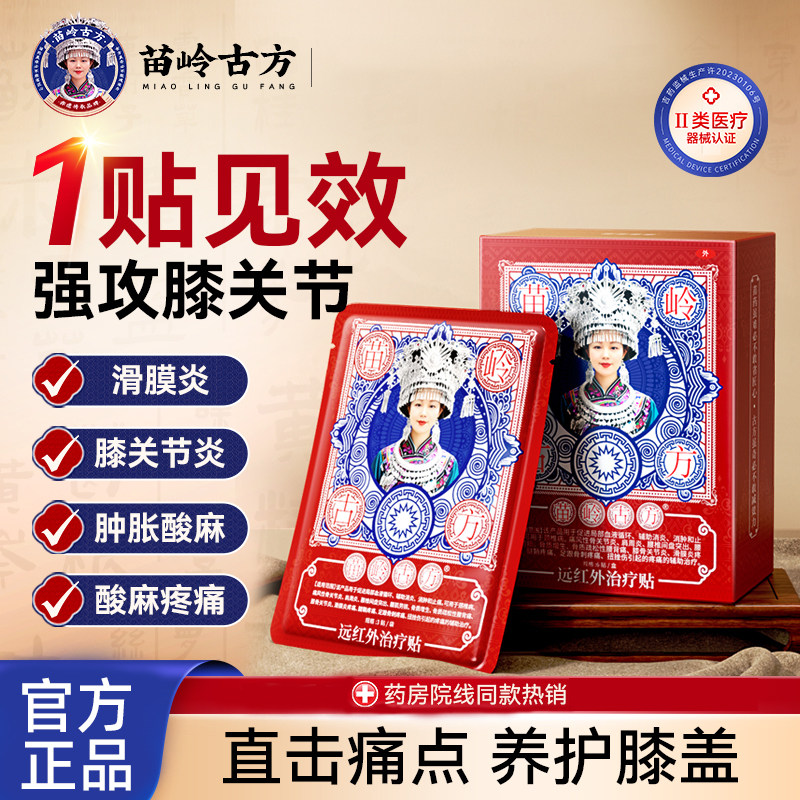 苗岭古方远红外膝盖肿胀关节疼痛滑膜炎积水半月板损伤修复治疗