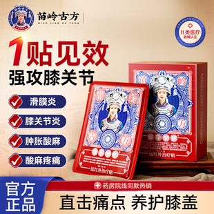 苗岭古方远红外膝盖肿胀关节疼痛滑膜炎积水半月板损伤修复治疗