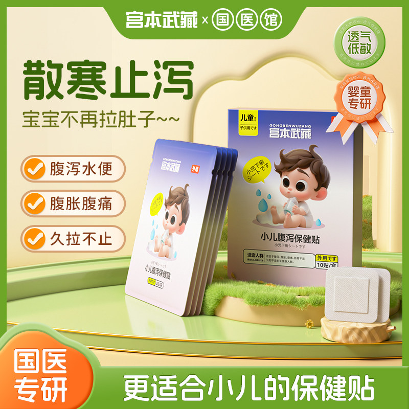 宫本小儿腹泻保健贴宝宝拉肚子健脾肠胃肚痛肚胀止泻中药贴