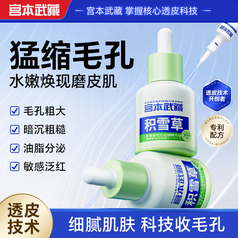 宫本武藏积雪草精华液毛孔收缩精华液毛孔粗大改善黑头保湿补水