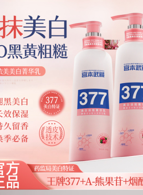 宫本武藏美白身体乳去鸡皮377美白淡斑嫩肤滋润保湿去黄润肤乳