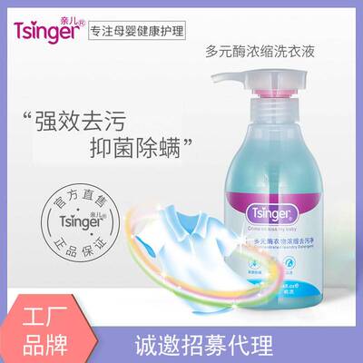 Tsinger/亲儿 多元酶衣物浓缩去污洗衣液 母婴抑菌除螨内衣洗衣液