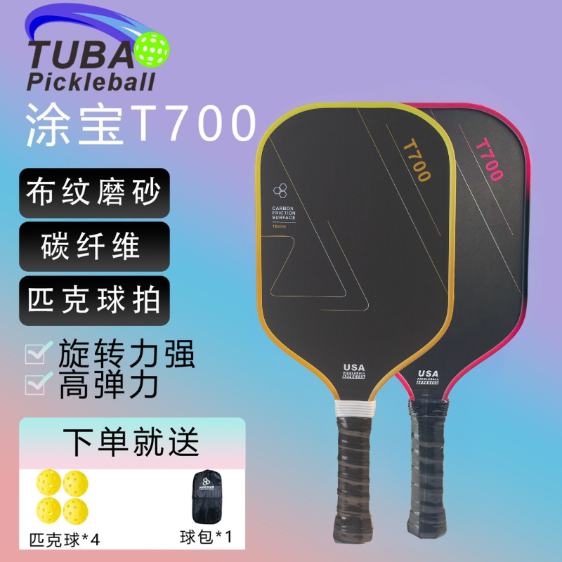 t700碳纤维匹克球球拍全套