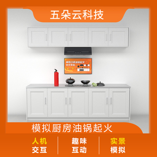 模拟厨房油锅灭火体验系统家庭油锅起火灭火器演练软件客厅实景隐患排查火灾烟雾逃生消防安全科普体验馆设备