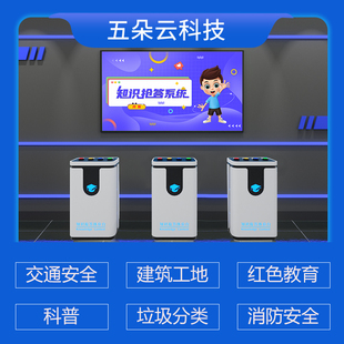 安全知识抢答系统抢答器施工消防交通科普工厂安全知识互动竞赛答题软件知识问答VR电力体验馆设备